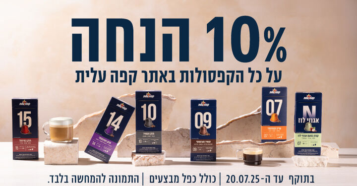 10% הנחה על כל הקפסולות באתר קפה עלית
